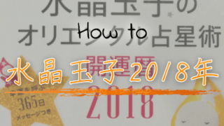 ゲッターズ飯田も嫉妬する「水晶玉子」の2018年の占いをいち早く利用する方法