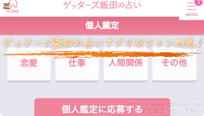 ゲッターズ飯田の占いサイト＆アプリはファンの方必見
