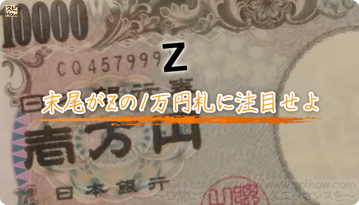 末尾のアルファベットがZの1万円札に注目せよ