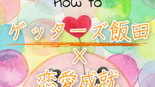 ゲッターズ飯田のスマホの占いアプリで運気の流れに乗り恋愛成就する方法
