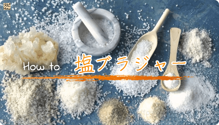 塩ブラジャーの効果！塩の力を借りてネガティブなエネルギーを浄化する方法