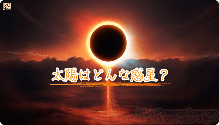 太陽はどんな惑星？
