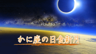 7月13日のかに座で起こる日食新月に開運する方法