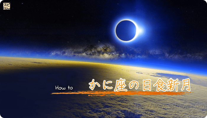 7月13日のかに座で起こる日食新月に開運する方法