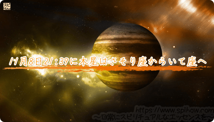 11月8日21:39に木星はさそり座からいて座へ移動