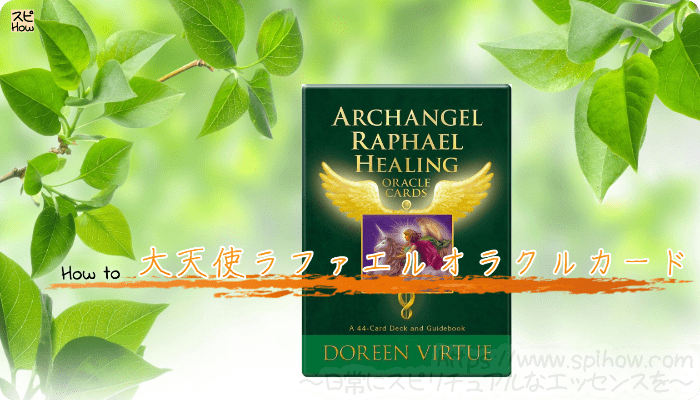 「大天使ラファエル」のオラクルカードで健康や癒しについて知る方法