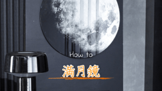 「満月鏡」を作ることで満月のパワーを保存して持ち歩く方法