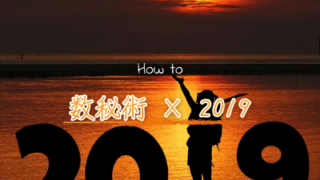数秘術で見る2019年という１年を知る方法！2019年はどんな1年になる？