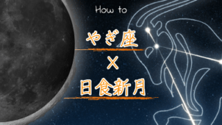 2019年今年初めての日食を伴うやぎ座の新月で開運する方法