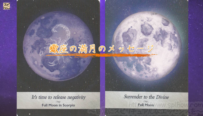 ムーンオロジーオラクルカードでの満月と蠍座の満月のカードの画像