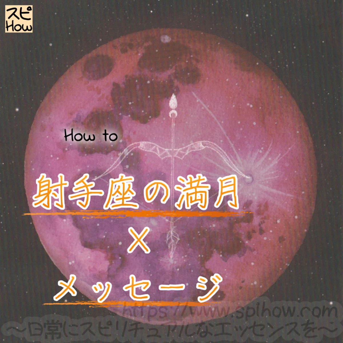 射手座の満月のカードからのメッセージを知り開運する方法のアイキャッチ画像