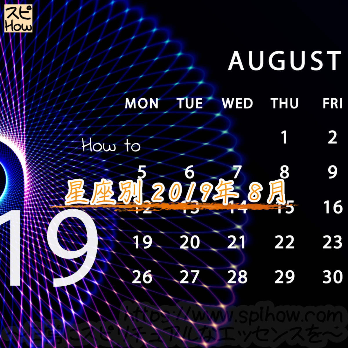 【2019年8月の運勢を知り開運する方法】各星座ごとに西洋占星術で占う8月のあなたの運勢は！？のアイキャッチ画像