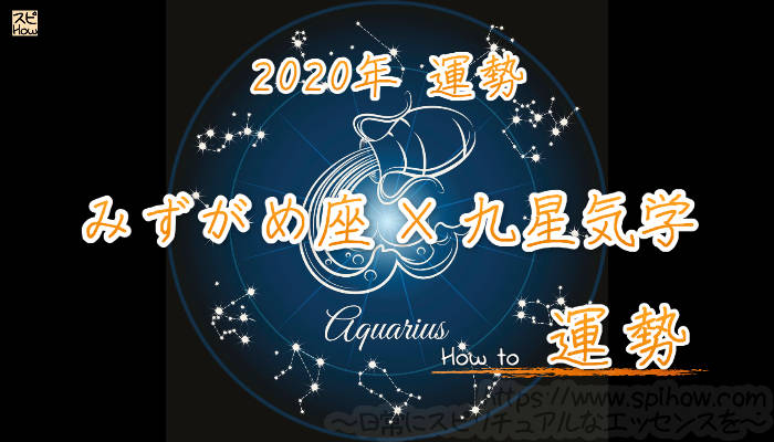 【みずがめ座×九星気学】2020年の運勢を星占いと九星気学で知る方法のアイキャッチ画像