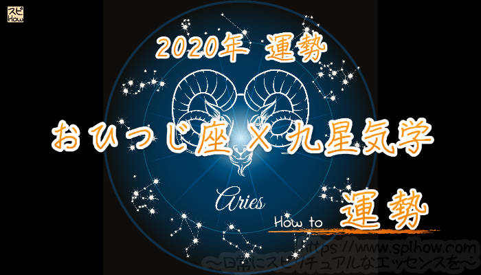 【おひつじ座×九星気学】2020年の運勢を星占いと九星気学で知る方法のアイキャッチ画像