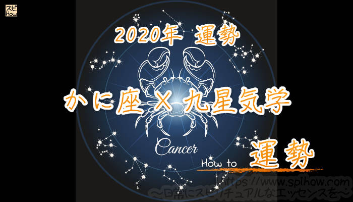 【かに座×九星気学】2020年の運勢を星占いと九星気学で知る方法のアイキャッチ画像