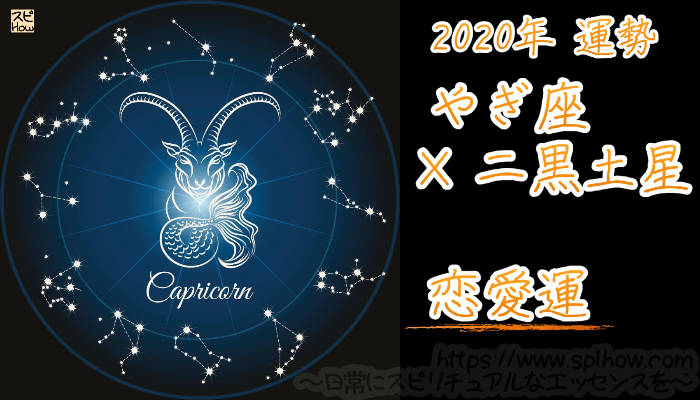【恋愛運】やぎ座×二黒土星【2020年】のアイキャッチ画像