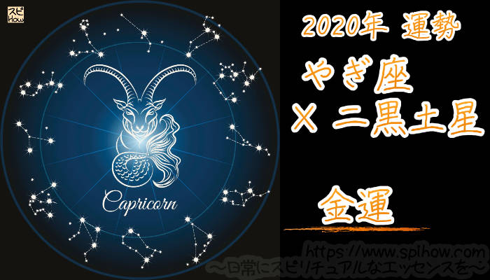 【金運】やぎ座×二黒土星【2020年】のアイキャッチ画像