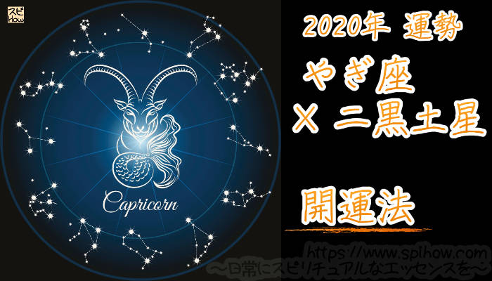 【開運アドバイス】やぎ座×二黒土星【2020年】のアイキャッチ画像