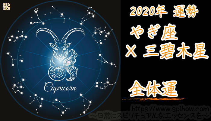 【全体運】やぎ座×三碧木星【2020年】のアイキャッチ画像