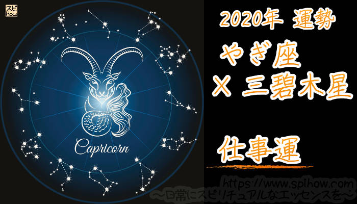 【仕事運】やぎ座×三碧木星【2020年】のアイキャッチ画像