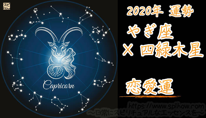 【恋愛運】やぎ座×四緑木星【2020年】のアイキャッチ画像