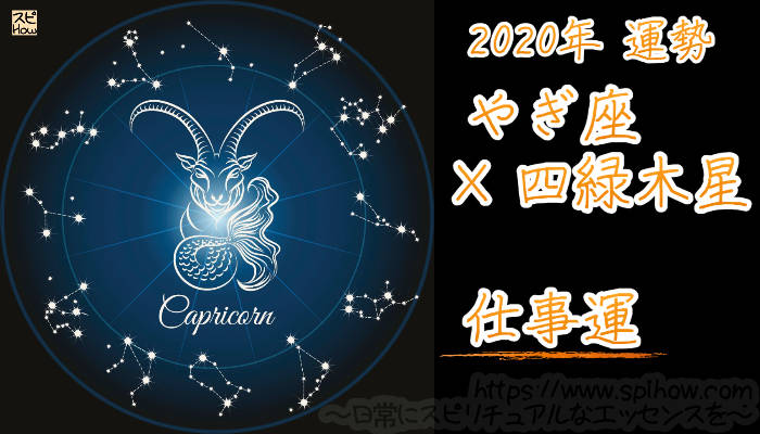 【仕事運】やぎ座×四緑木星【2020年】のアイキャッチ画像