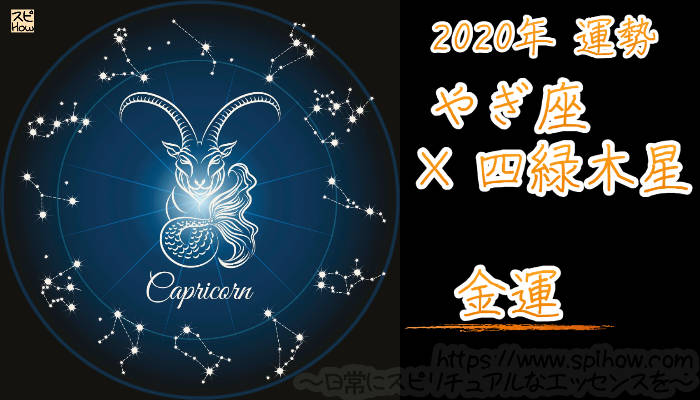 【金運】やぎ座×四緑木星【2020年】のアイキャッチ画像