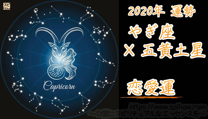 【恋愛運】やぎ座×五黄土星【2020年】のアイキャッチ画像