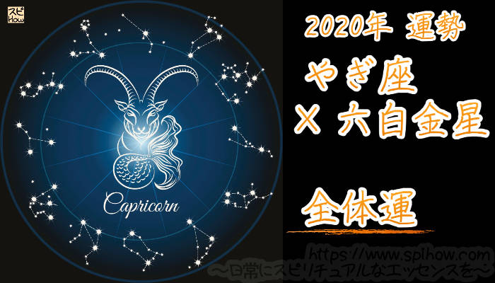 【全体運】やぎ座×六白金星【2020年】のアイキャッチ画像