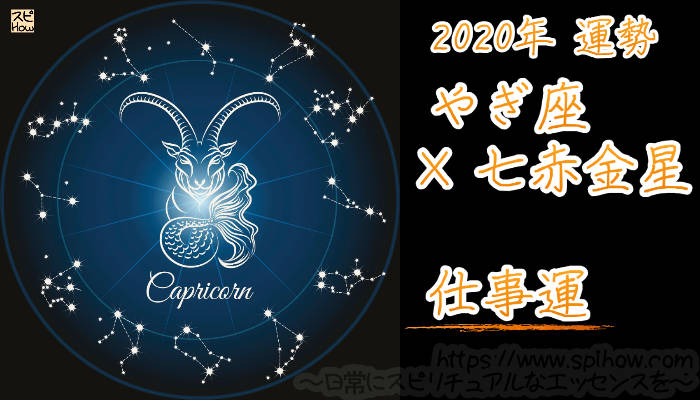 【仕事運】やぎ座×七赤金星【2020年】のアイキャッチ画像