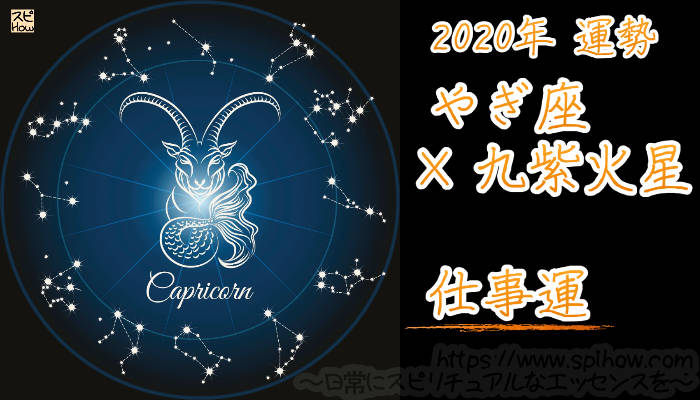 【仕事運】やぎ座×九紫火星【2020年】のアイキャッチ画像