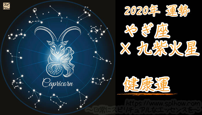 【健康運】やぎ座×九紫火星【2020年】のアイキャッチ画像