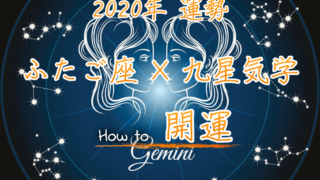 【ふたご座×九星気学】2020年の運勢を星占いと九星気学で知る方法のアイキャッチ画像