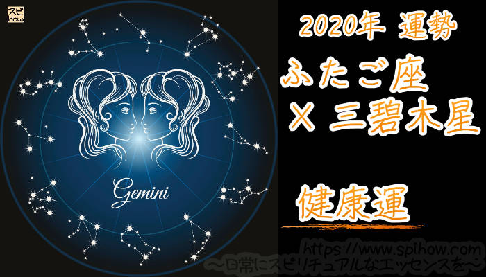 【健康運】ふたご座×三碧木星【2020年】のアイキャッチ画像