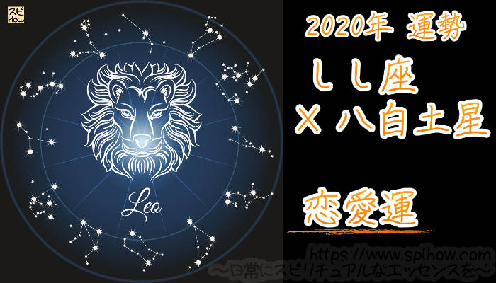 【恋愛運】しし座×八白土星【2020年】のアイキャッチ画像