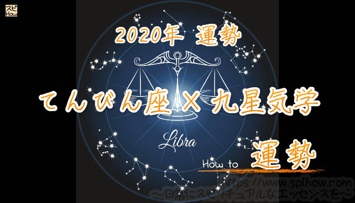 【てんびん座×九星気学】2020年の運勢を星占いと九星気学で知る方法のアイキャッチ画像
