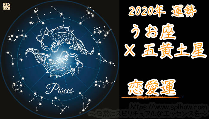 【恋愛運】うお座×五黄土星【2020年】のアイキャッチ画像