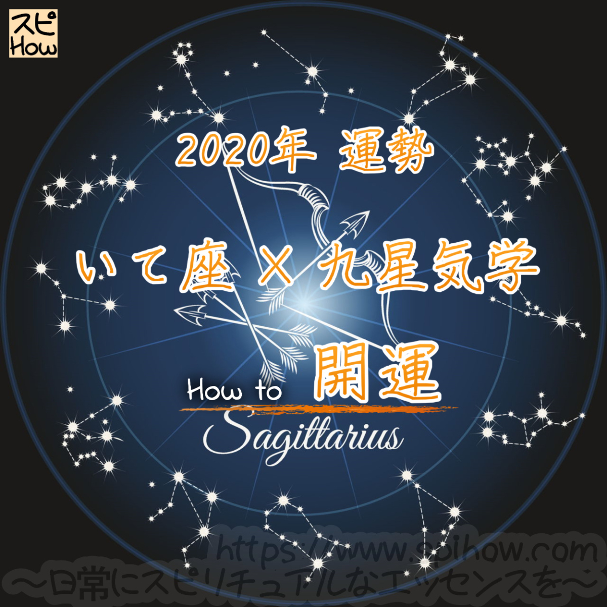 【いて座×九星気学】2020年の運勢を星占いと九星気学で知る方法のアイキャッチ画像