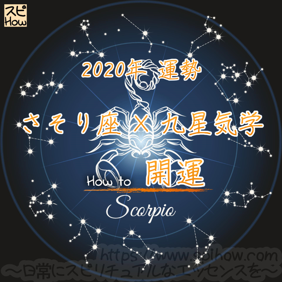 【さそり座×九星気学】2020年の運勢を星占いと九星気学で知る方法のアイキャッチ画像