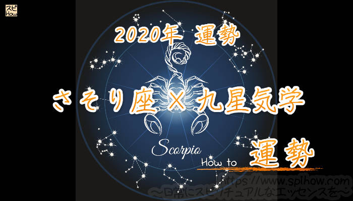 【さそり座×九星気学】2020年の運勢を星占いと九星気学で知る方法のアイキャッチ画像