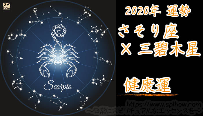 【健康運】さそり座×三碧木星【2020年】のアイキャッチ画像