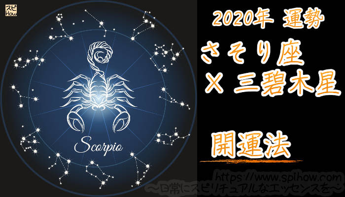 【開運アドバイス】さそり座×三碧木星【2020年】のアイキャッチ画像