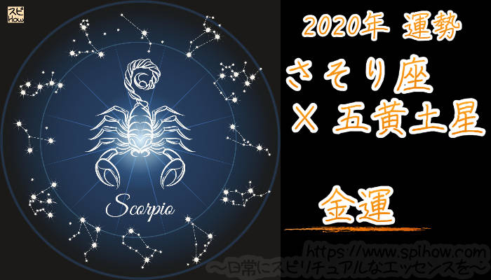 【金運】さそり座×五黄土星【2020年】のアイキャッチ画像