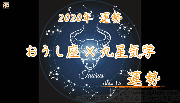【おうし座×九星気学】2020年の運勢を星占いと九星気学で知る方法のアイキャッチ画像