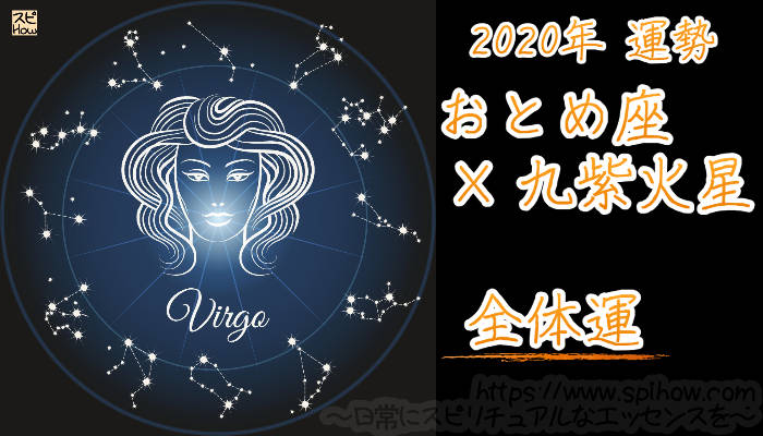【全体運】おとめ座×九紫火星【2020年】のアイキャッチ画像