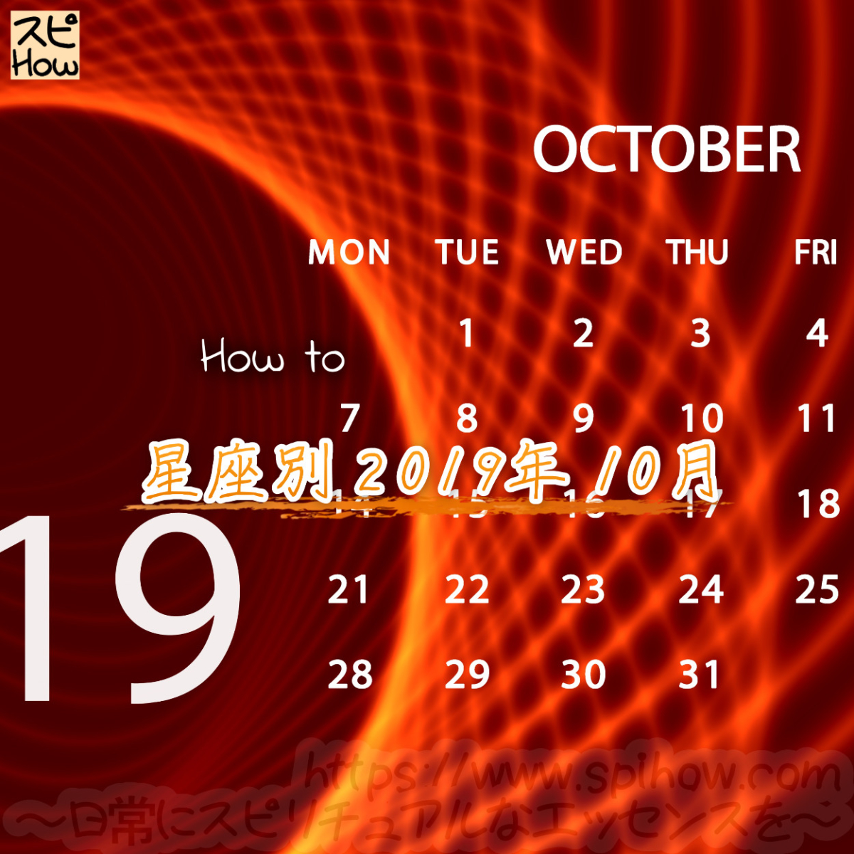 【2019年10月の運勢を知り開運する方法】各星座ごとに西洋占星術で占う10月のあなたの運勢は！？のアイキャッチ画像