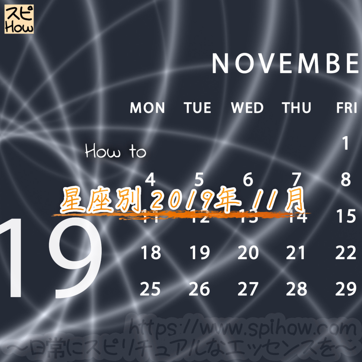 【2019年11月の運勢を知り開運する方法】各星座ごとに西洋占星術で占う11月のあなたの運勢は！？のアイキャッチ画像