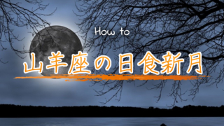 12月26日の日食を伴う山羊座の新月に開運する方法のアイキャッチ画像