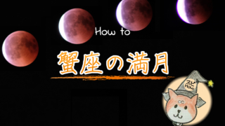 蟹座の半影月食の満月にする事と満月のパワーで開運する方法のアイキャッチ画像