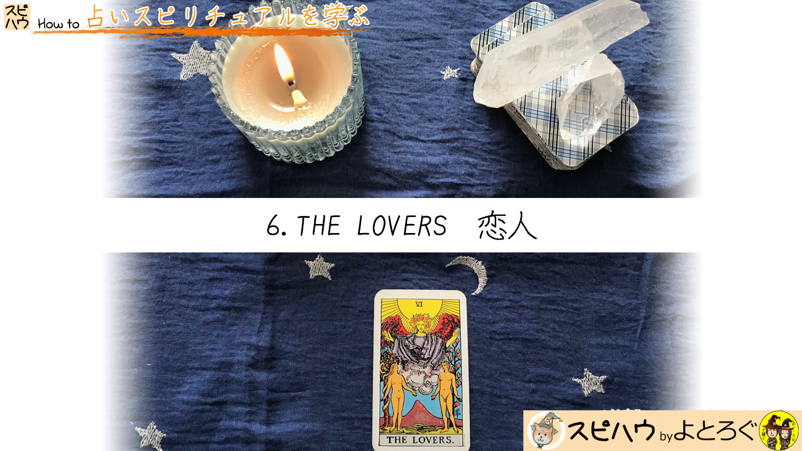 教えることで「愛」が生まれる　6.恋人　THE LOVERSのカード画像